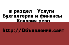  в раздел : Услуги » Бухгалтерия и финансы . Хакасия респ.